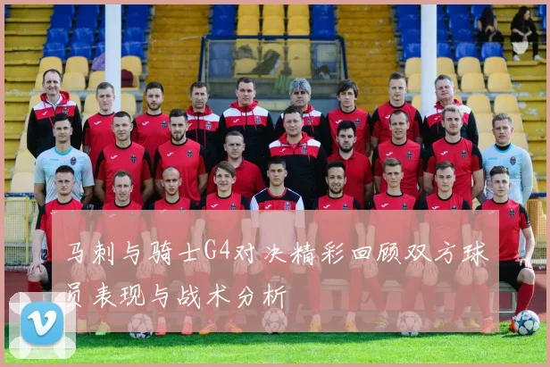 马刺与骑士G4对决精彩回顾双方球员表现与战术分析