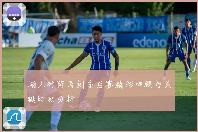 湖人对阵马刺季后赛精彩回顾与关键时刻分析