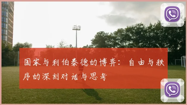 国家与利伯泰德的博弈：自由与秩序的深刻对话与思考