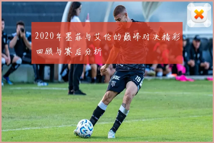 2020年墨菲与艾伦的巅峰对决精彩回顾与赛后分析