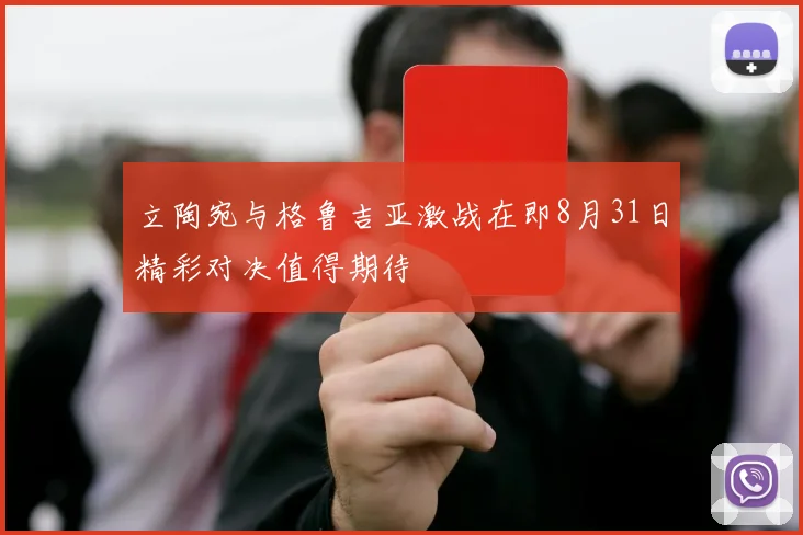 立陶宛与格鲁吉亚激战在即8月31日精彩对决值得期待